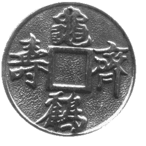Китайская монета счастья